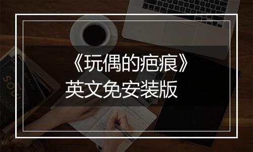 《玩偶的疤痕》英文免安装版