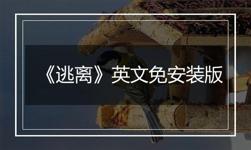 《逃离》英文免安装版