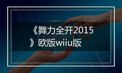 《舞力全开2015》欧版wiiu版