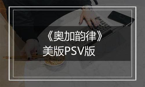 《奥加韵律》美版PSV版