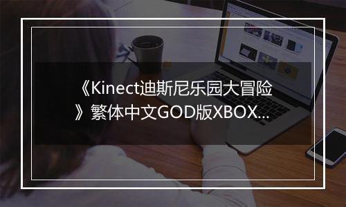 《Kinect迪斯尼乐园大冒险》繁体中文GOD版XBOX360版