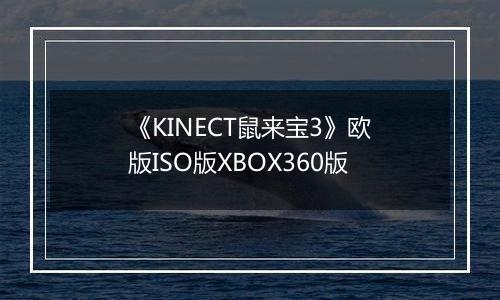 《KINECT鼠来宝3》欧版ISO版XBOX360版