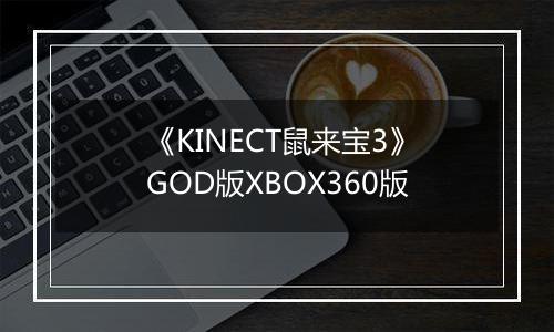 《KINECT鼠来宝3》GOD版XBOX360版