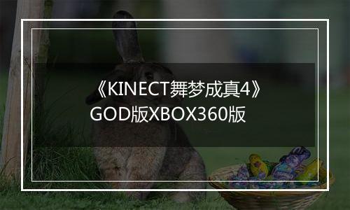 《KINECT舞梦成真4》GOD版XBOX360版