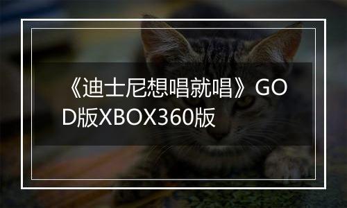 《迪士尼想唱就唱》GOD版XBOX360版