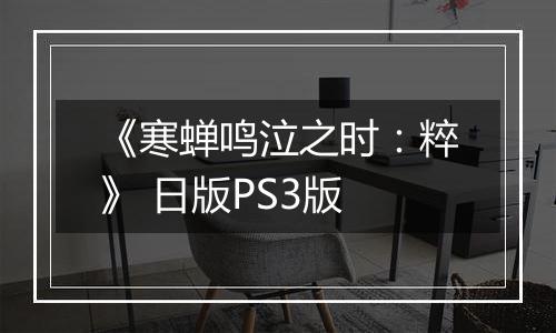 《寒蝉鸣泣之时：粹》 日版PS3版