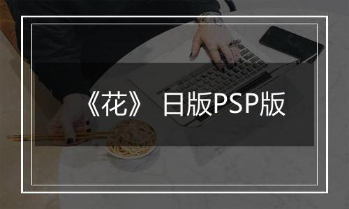 《花》 日版PSP版