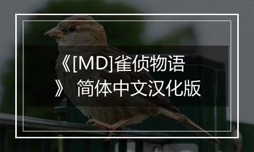 《[MD]雀侦物语》 简体中文汉化版