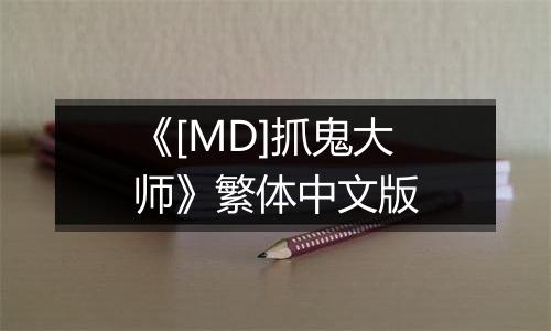 《[MD]抓鬼大师》繁体中文版