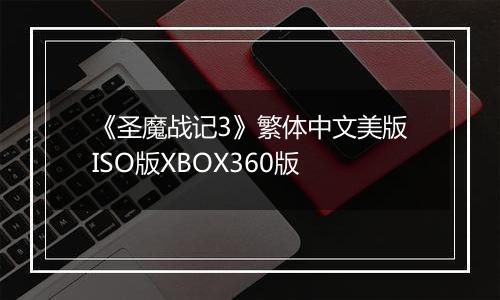 《圣魔战记3》繁体中文美版ISO版XBOX360版