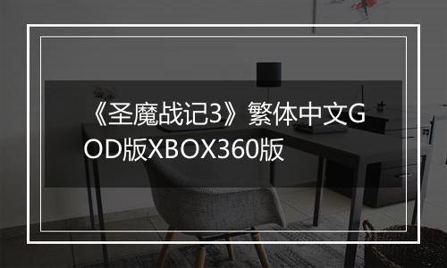 《圣魔战记3》繁体中文GOD版XBOX360版