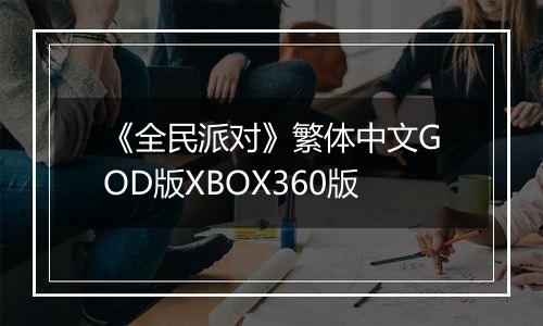 《全民派对》繁体中文GOD版XBOX360版