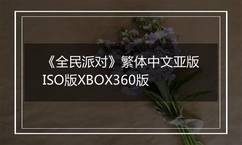 《全民派对》繁体中文亚版ISO版XBOX360版