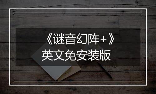 《谜音幻阵+》英文免安装版