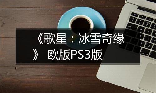 《歌星：冰雪奇缘》 欧版PS3版