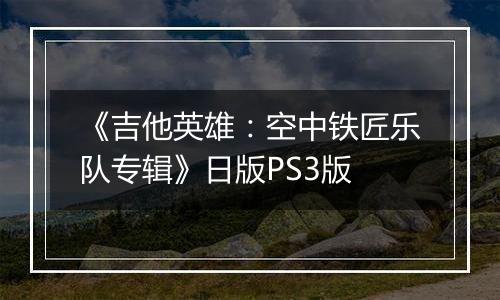 《吉他英雄：空中铁匠乐队专辑》日版PS3版