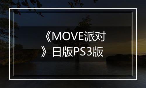 《MOVE派对》日版PS3版