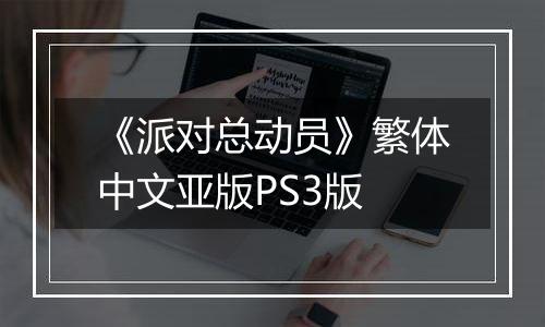 《派对总动员》繁体中文亚版PS3版