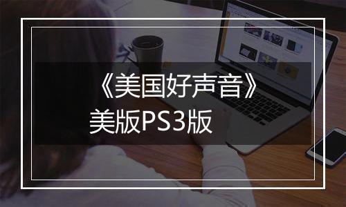 《美国好声音》美版PS3版