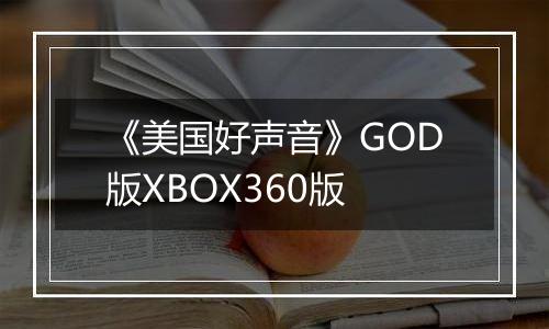《美国好声音》GOD版XBOX360版