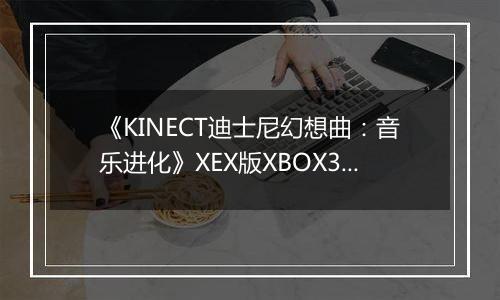 《KINECT迪士尼幻想曲：音乐进化》XEX版XBOX360版