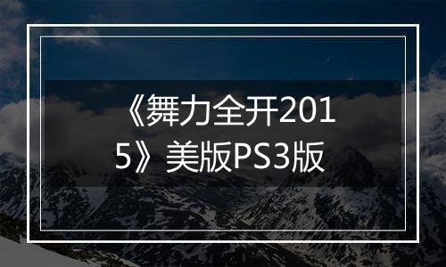《舞力全开2015》美版PS3版