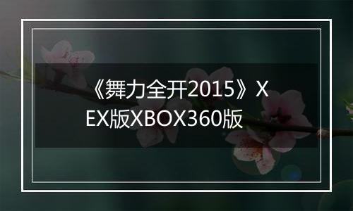 《舞力全开2015》XEX版XBOX360版