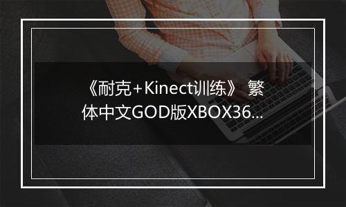 《耐克+Kinect训练》 繁体中文GOD版XBOX360版