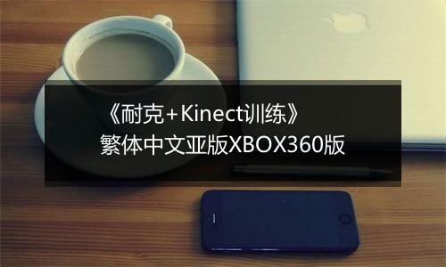 《耐克+Kinect训练》 繁体中文亚版XBOX360版