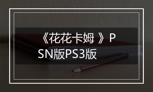 《花花卡姆 》PSN版PS3版