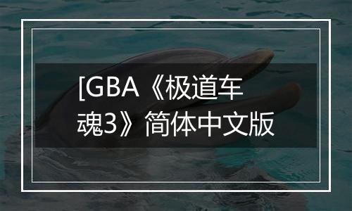 [GBA《极道车魂3》简体中文版