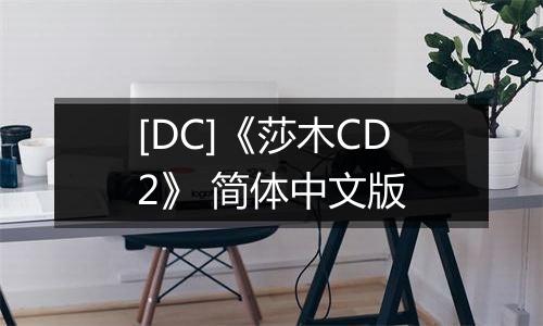 [DC]《莎木CD2》 简体中文版