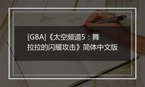 [GBA]《太空频道5：舞拉拉的闪耀攻击》简体中文版