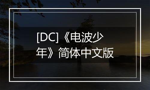 [DC]《电波少年》简体中文版