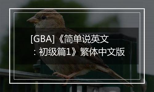 [GBA]《简单说英文：初级篇1》繁体中文版