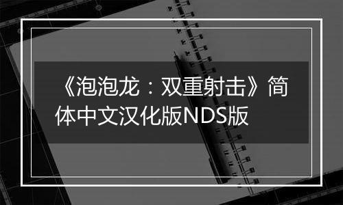 《泡泡龙：双重射击》简体中文汉化版NDS版