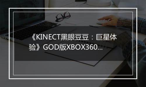 《KINECT黑眼豆豆：巨星体验》GOD版XBOX360版
