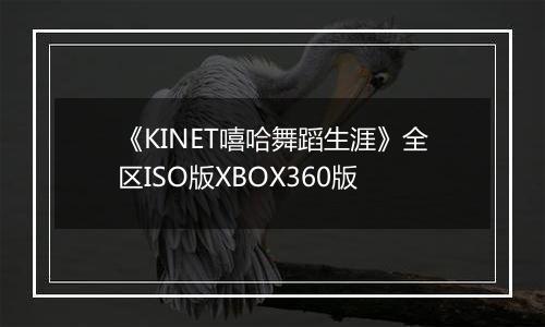 《KINET嘻哈舞蹈生涯》全区ISO版XBOX360版