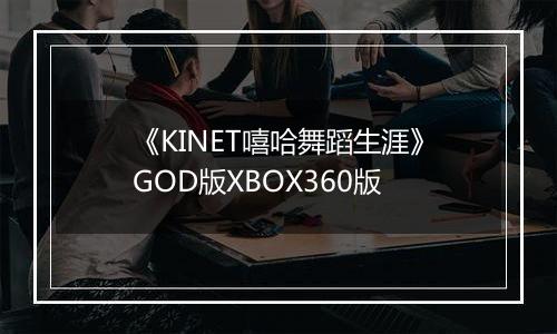 《KINET嘻哈舞蹈生涯》GOD版XBOX360版