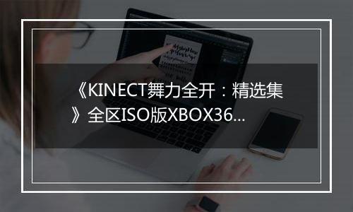 《KINECT舞力全开：精选集》全区ISO版XBOX360版
