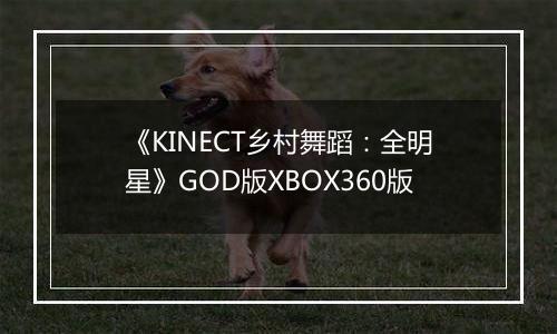 《KINECT乡村舞蹈：全明星》GOD版XBOX360版