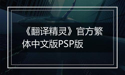 《翻译精灵》官方繁体中文版PSP版