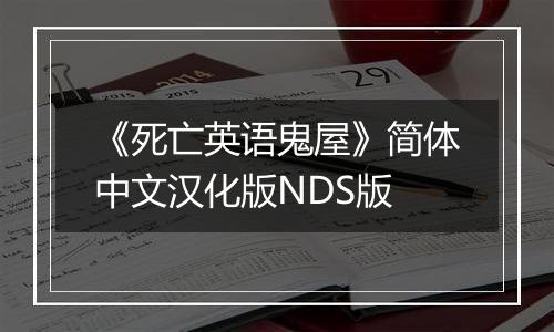 《死亡英语鬼屋》简体中文汉化版NDS版
