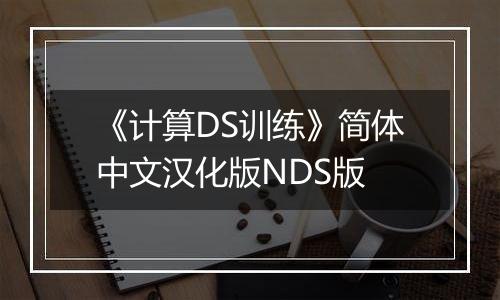 《计算DS训练》简体中文汉化版NDS版