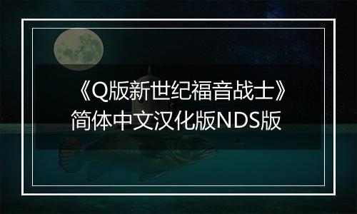 《Q版新世纪福音战士》简体中文汉化版NDS版