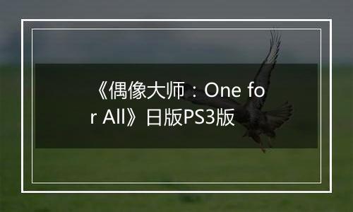 《偶像大师：One for All》日版PS3版