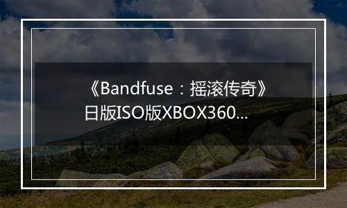 《Bandfuse：摇滚传奇》日版ISO版XBOX360版