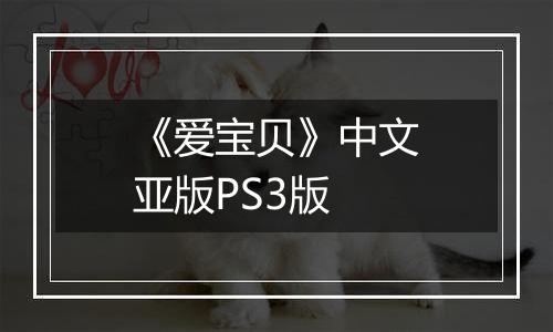《爱宝贝》中文亚版PS3版