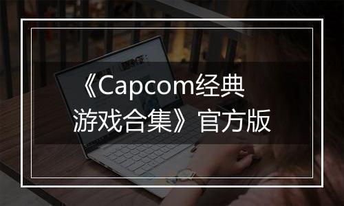 《Capcom经典游戏合集》官方版