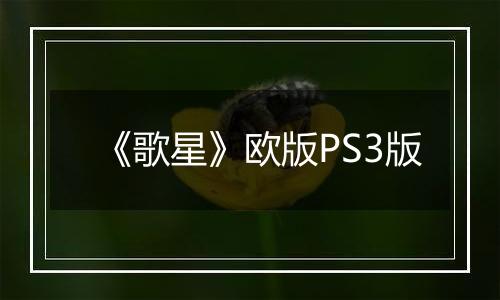 《歌星》欧版PS3版